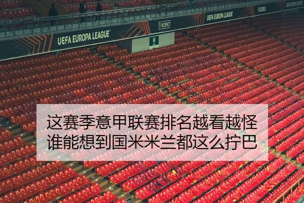 这赛季意甲联赛排名越看越怪 谁能想到国米米兰都这么拧巴